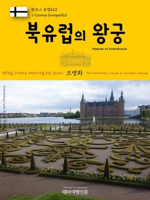 cover image of 원코스 유럽123 북유럽의 왕궁 북유럽을 여행하는 히치하이커를 위한 안내서(1 Course Europe123 Palaces of Scandinavia The Hitchhiker's Guide to Northern Europe)